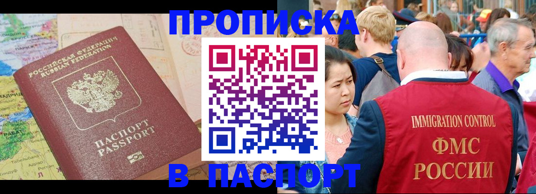 купить прописку в Аткарске